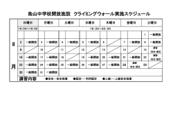 烏山中学校開放施設 クライミングウォール実施スケジュール