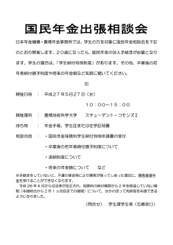 日本年金機構・豊橋年金事務所では、学生の方を対象に国民