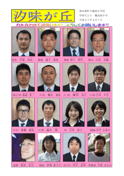 南知多町立篠島中学校 学校だより 職員紹介号 平成27年4月7日 校長