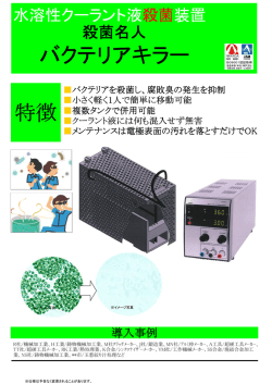 バクテリアキラー 特徴