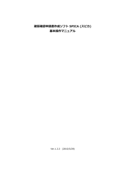 建築確認申請書作成ソフト SPICA (スピカ) 基本操作マニュアル