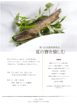 Wakiya一笑美茶樓 第132回食材研究会 夏においしい魚