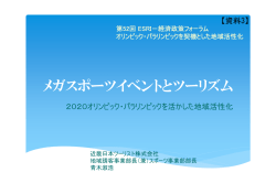 メガスポーツイベントとツーリズム