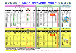 ～ 名鉄バス 岡崎げんき館前 時刻表 ～
