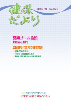 2015 ／夏 No.270 - 東京都金属プレス工業健康保険組合