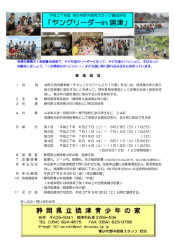 募集要項はこちらから - 静岡県立焼津青少年の家