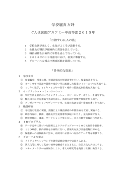 学校経営方針 ぐんま国際アカデミー中高等部2015