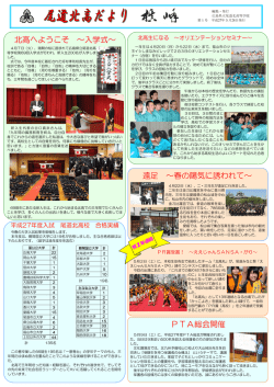 北高へようこそ ～入学式～ PTA総会開催 遠足 ～春の陽気に誘われて～