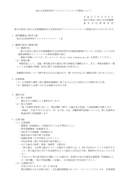 東京文化財研究所アソシエイトフェローの募集について 平 成 2 7 年 6 月