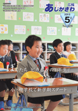 ぼくたち ピカピカの1年生！ 小・中学校で新学期スタート