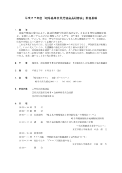 平成27年度「岐阜県単位民児協会長研修会」開催要綱