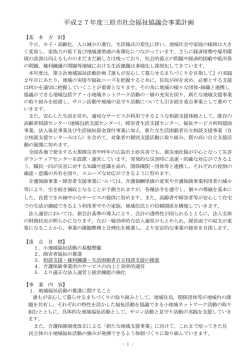 平成27年度三原市社会福祉協議会事業計画