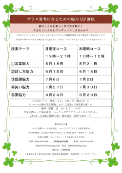 プラス思考になるための脳力 UP 講座 授業テーマ 月曜夜コース 19時