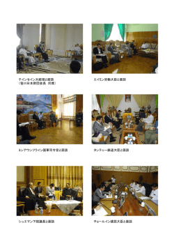 テインセイン大統領と面談 （笹川日本財団会長 同席） ミンアウンフライン