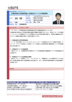 Tokuyama Kosen-SEEDS 室谷 英彰 半導体材料の光物性評価と
