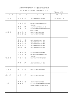 大阪大学核物理研究センター運営委員会委員名簿