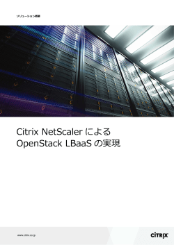 Citrix NetScalerによるOpenStack LBaaSの実現