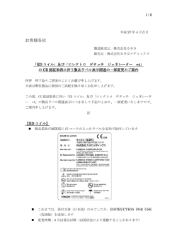 ED コイルおよびEDG v4のCE認証取得に伴う製品ラベル表示関連の一