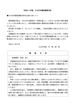 平成27年度えびの市課長運営方針 (PDFファイル/284.79キロバイト)
