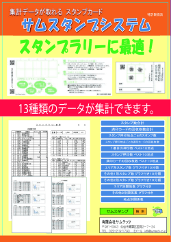 スタンプラリー - サムスタンプシステム