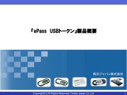 ePass USBトークン 製品紹介資料