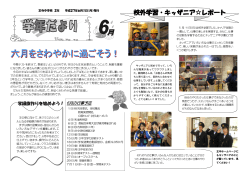 学年だより6月号を掲載しました。