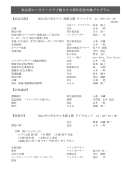 松山西ロータリークラブ創立50周年記念式典プログラム