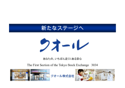説明会資料 - クオール