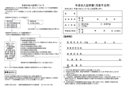 年金加入証明書（児童手当用）