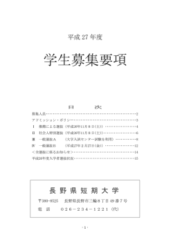 学生募集要項 - 長野県短期大学