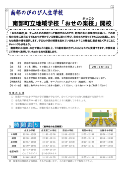 南部町立地域学校「おせの楽校 」開校