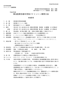 要項 - 東京都中学校体育連盟バドミントン部 公式ホームページ