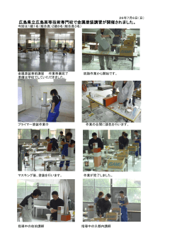 広島県立広島高等技術専門校で金属塗装講習が開催されました。