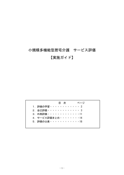 小規模多機能型居宅介護 サービス評価 【実施ガイド】