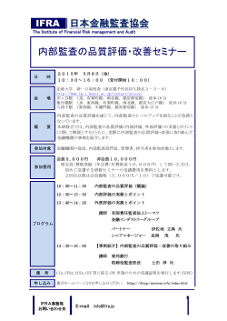 日本金融監査協会 内部監査の品質評価・改善セミナー