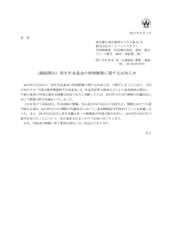 （継続開示）厚生年金基金の特例解散に関するお知らせ