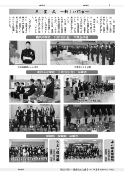 月 、 横 浜 中 学 校 、 町 内 小 学 校 に お い て 卒 業 式 が
