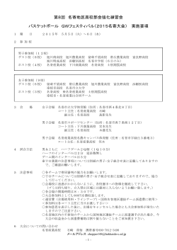 GWフェスティバルバスケットボール大会（高校） 開催要項＆組み合わせ