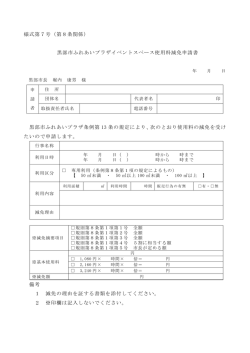 様式第7号（第8条関係） 黒部市ふれあいプラザイベントスペース使用料