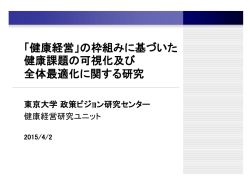 【説明資料】健康経営研究概要 - 東京大学政策ビジョン研究センター
