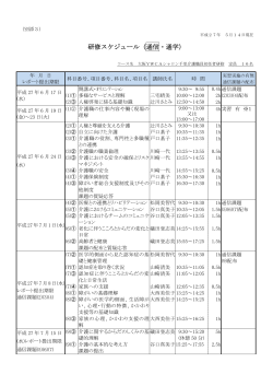 別添3 研修スケジュール（通信学習用