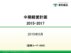 中期経営計画 2015-2017