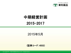 中期経営計画 2015-2017