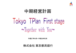 中期経営計画『Tokyo TPlan First stage ～Together