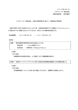 2015年4月1日 メタウォーター株式会社 経営企画本部 人事企画部 メタ