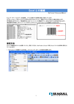 Excelをデータベースとし、BarTenderと接続する方法
