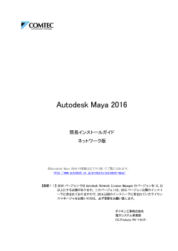 ダイキン製Autodesk Maya 2016 簡易インストール