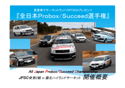 『全日本Probox/Succeed選手権』