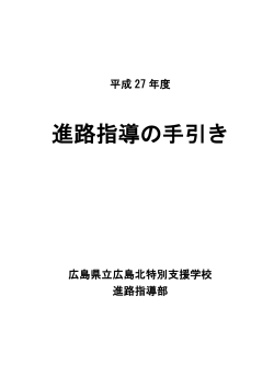 平成27年度 進路指導の手引き