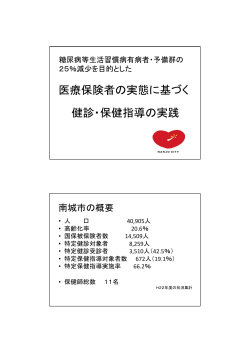 医療保険者の実態に基づく 健診・保健指導の実践